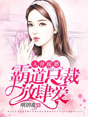 入骨暖婚，霸道总裁放肆爱章节列表