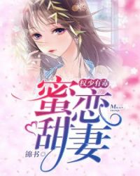 权少有毒，蜜恋甜妻章节列表