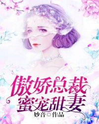 傲娇总裁蜜宠甜妻章节列表