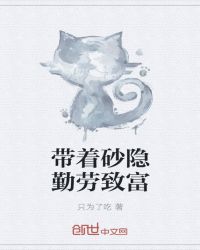 带着砂隐勤劳致富章节列表