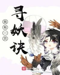 我有一页寻妖诀章节列表