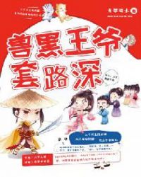 兽黑王爷套路深章节列表