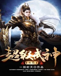 超级武神系统章节列表