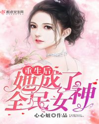 重生后她成了全民女神章节列表