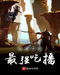 武者中的最强吃播章节列表