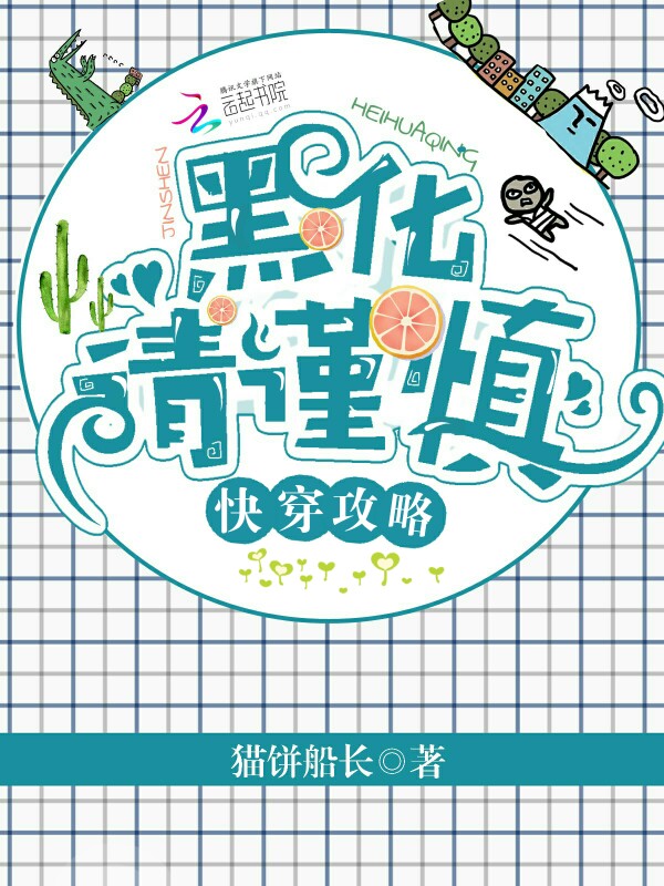 快穿攻略：黑化请谨慎！章节列表