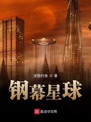 钢幕星球章节列表