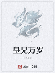 皇兄万岁章节列表