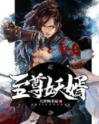 至尊妖婿章节列表