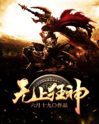 无上狂神章节列表