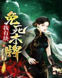我有块免死木牌章节列表