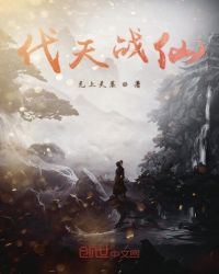 伐天战仙章节列表