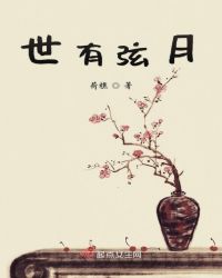世有弦月章节列表