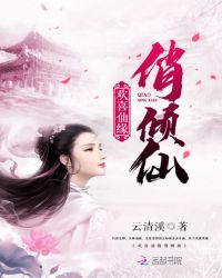 娇女升仙途妖孽别追了章节列表