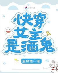 快穿女主是酒鬼章节列表