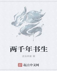 两千年书生章节列表