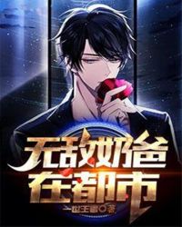 无敌奶爸在都市章节列表