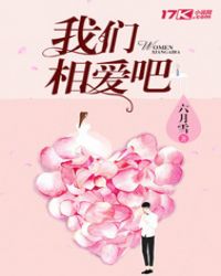 我们相爱吧章节列表