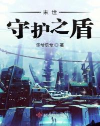 末世守护之盾章节列表