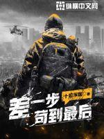 差一步苟到最后章节列表