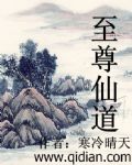 至尊仙道章节列表