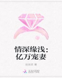 情深缘浅：亿万宠妻章节列表