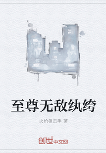 至尊无敌纨绔章节列表
