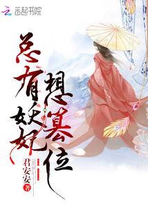 总有妖妃想篡位章节列表