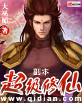 超级修仙副本章节列表