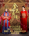 金玉良缘章节列表