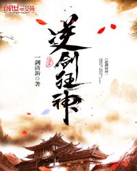 逆剑狂神免费阅读全文章节列表