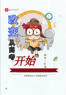 改变从高考开始章节列表