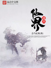 逃出仙界章节列表