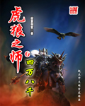 虎狼之师章节列表