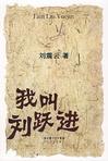 我叫刘跃进章节列表