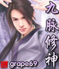 九脉修神章节列表