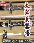 大宋兵器谱章节列表