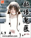 越境鬼医章节列表