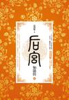 后宫·如懿传2章节列表
