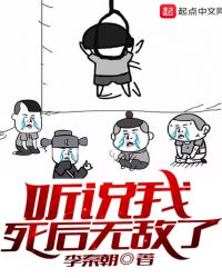听说我死后无敌了章节列表