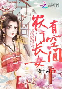 农门长女有空间章节列表