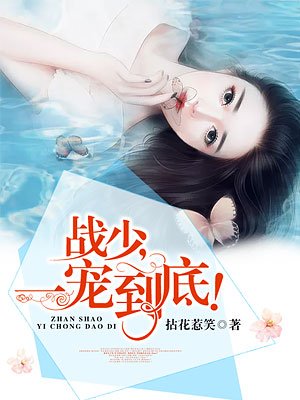战少，一宠到底！章节列表