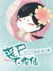 丧尸不修仙章节列表