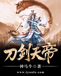 刀剑天帝章节列表