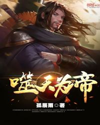 噬天为帝章节列表