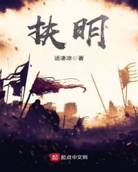 扶明章节列表