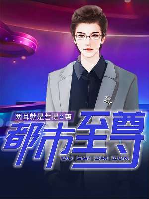 都市至尊章节列表
