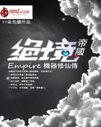 绝境帝国机械人修仙传章节列表