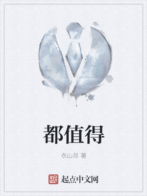 都值得章节列表