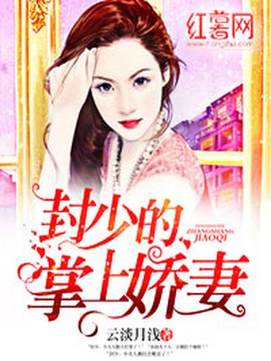 封少的掌上娇妻章节列表